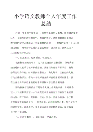 小学语文教师个人年度工作总结-小学语文教师年终总结