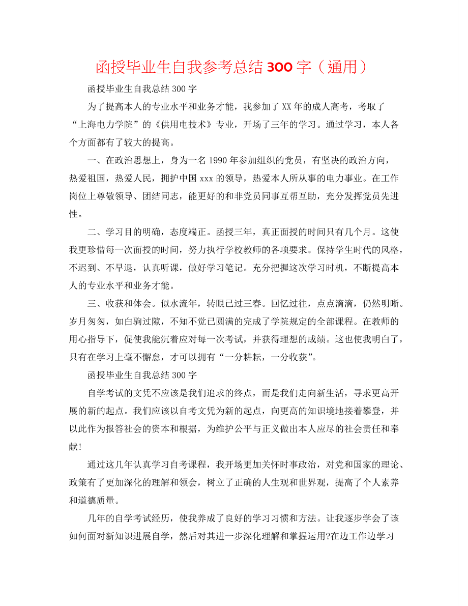 函授毕业生自我参考总结300字（通用）_第1页