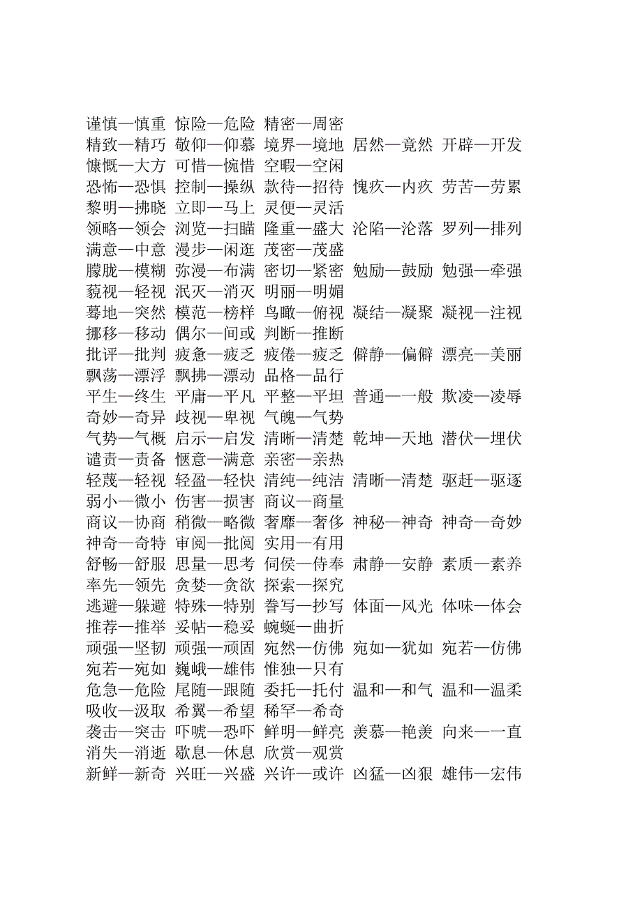 小学常用近义词反义词大全（收藏）_第2页