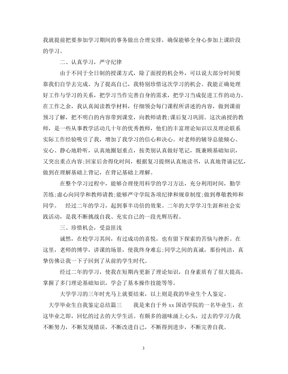 大学毕业生自我鉴定总结_第3页