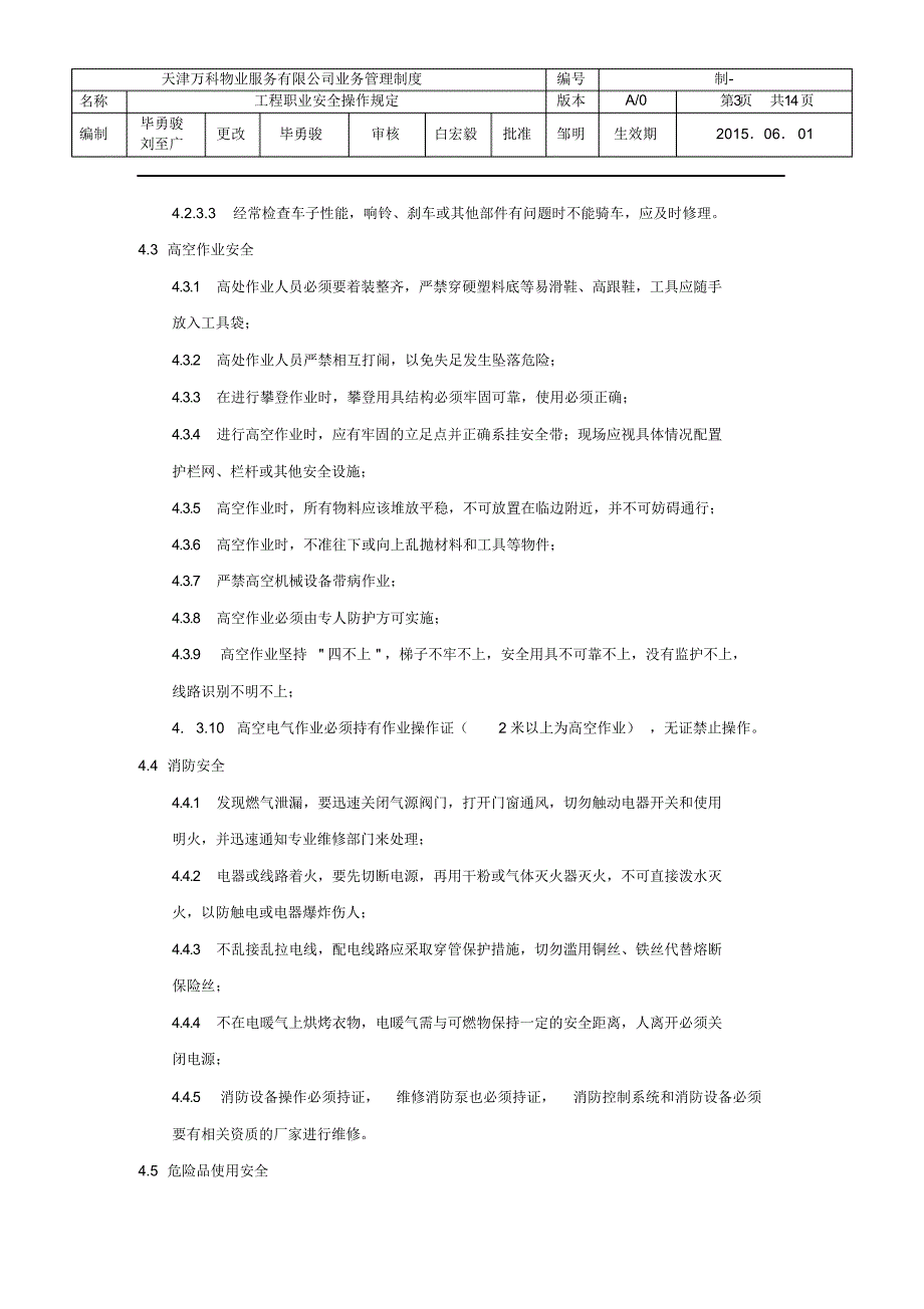 天津万科物业服务有限公司职业安全操作规定529(2)（精编版）_第3页