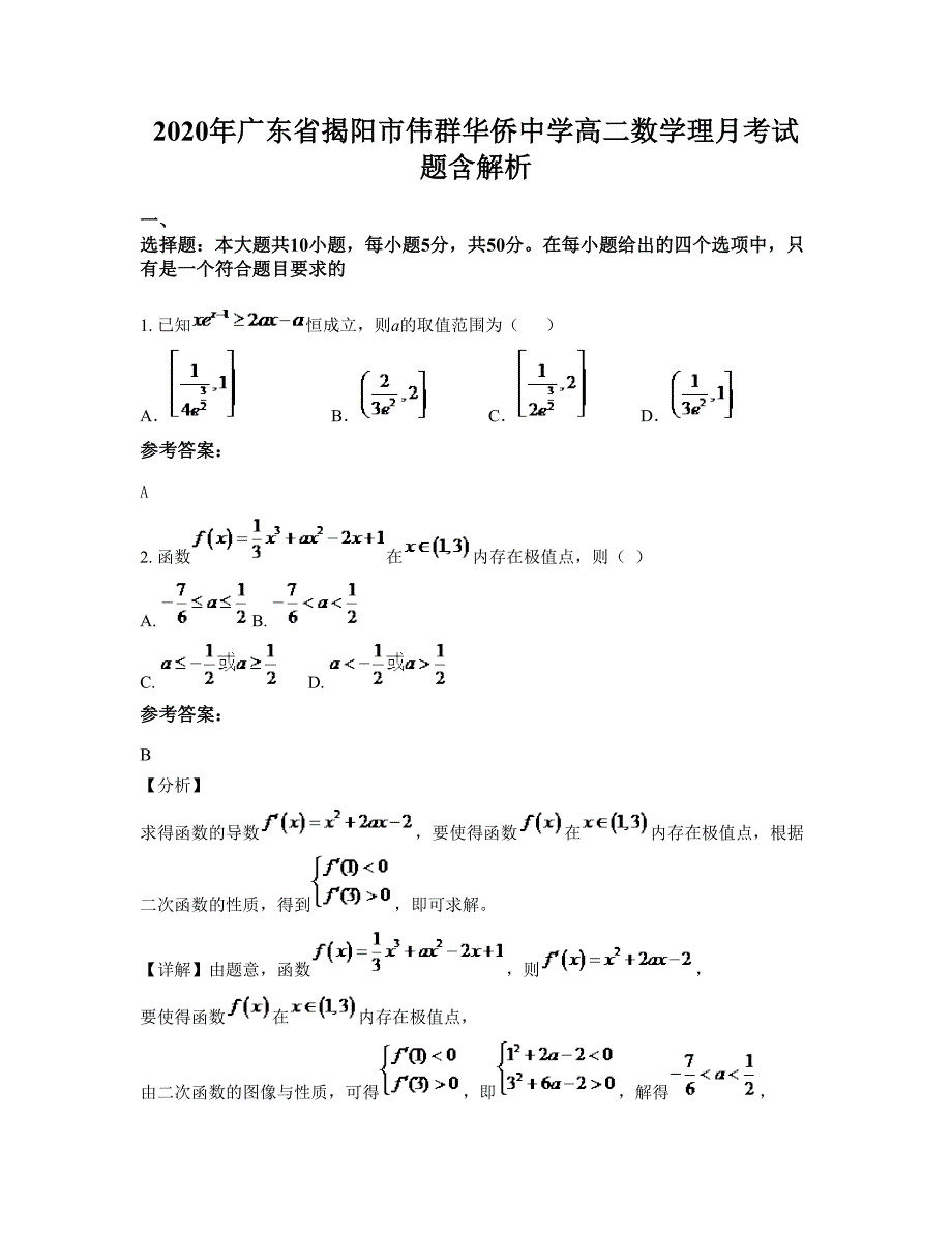 2020年广东省揭阳市伟群华侨中学高二数学理月考试题含解析_第1页