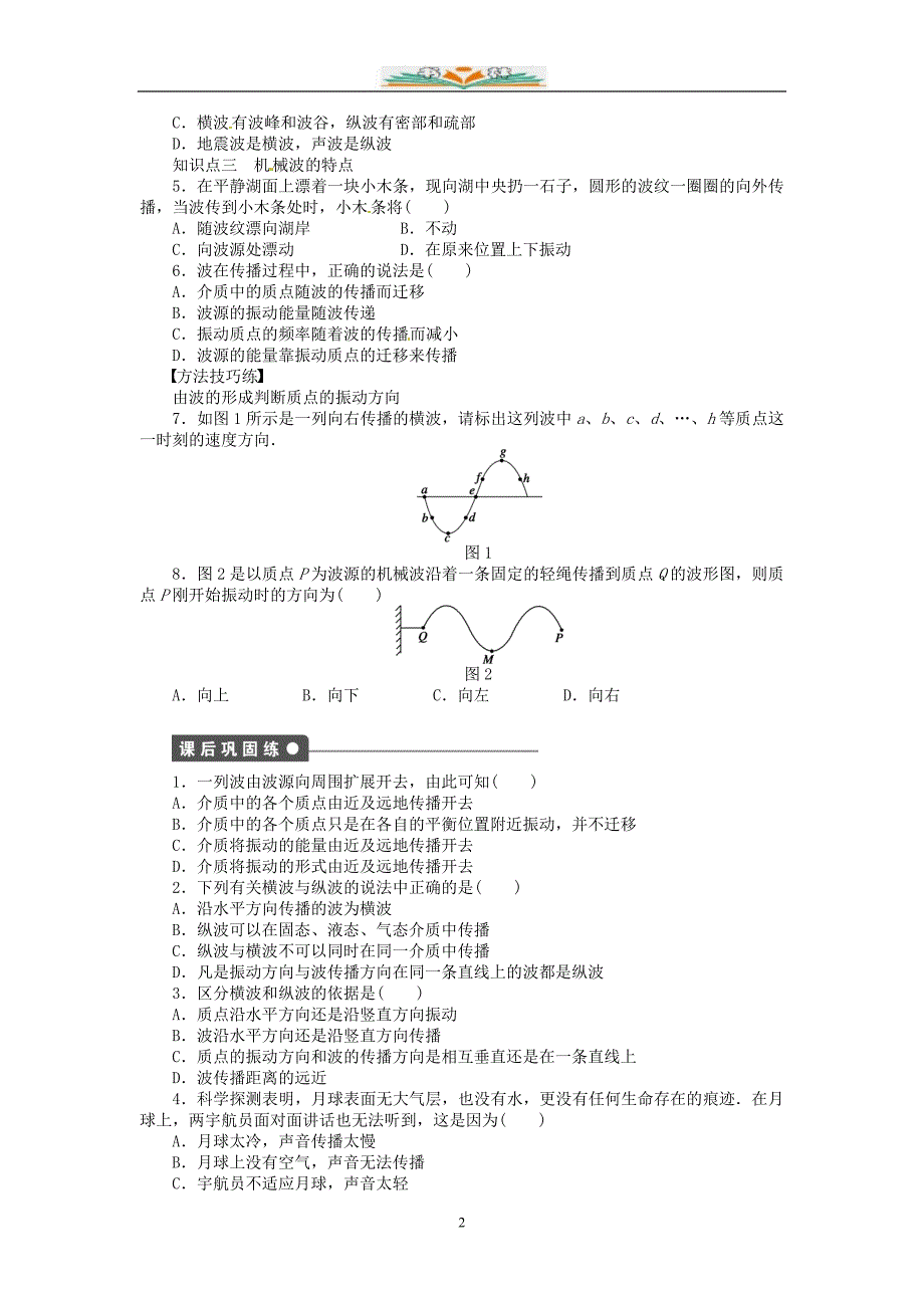 人教版高中物理选修3-4-2.1机械波的形成和传播同步练习(含解析).doc_第2页