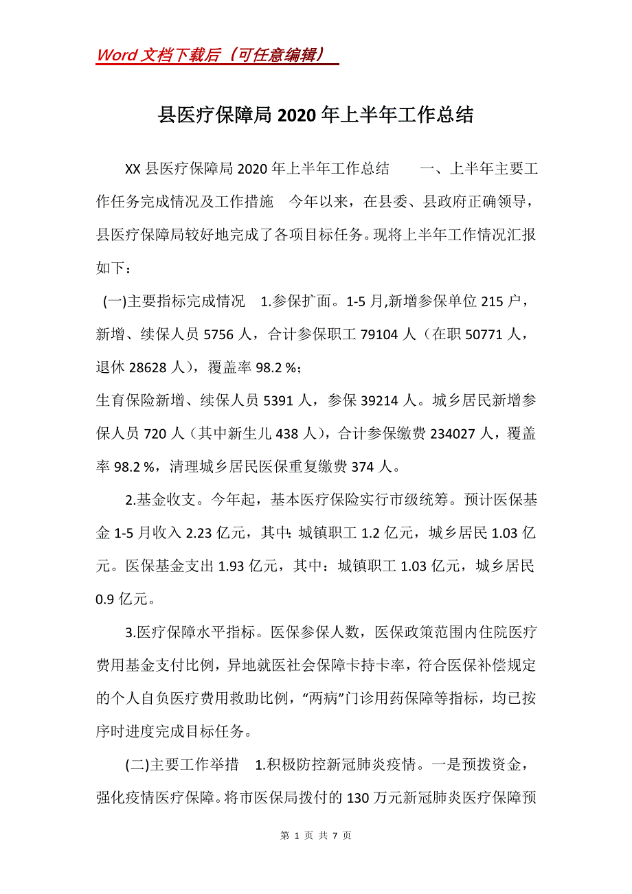 县医疗保障局2020年上半年工作总结_第1页