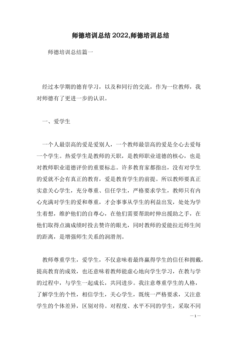 师德培训总结2022,师德培训总结_第1页