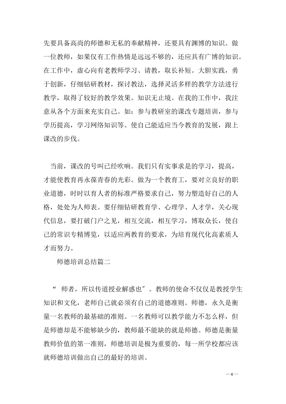 师德培训总结2022,师德培训总结_第4页