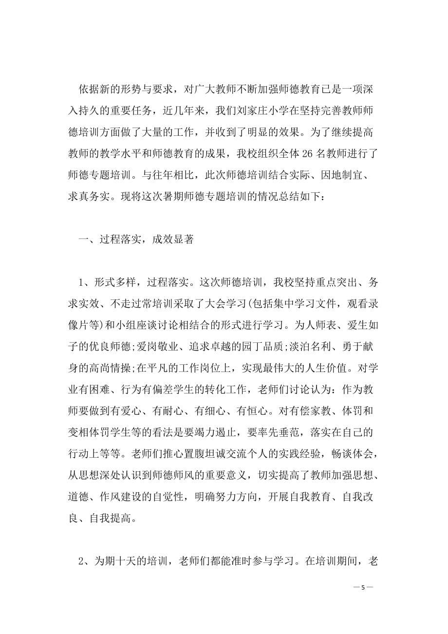 师德培训总结2022,师德培训总结_第5页