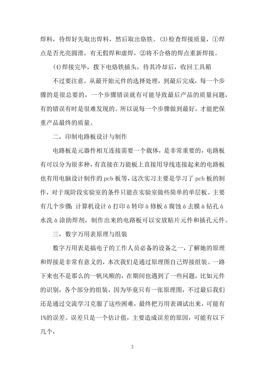 关于电子工艺实习报告模板10篇_第2页