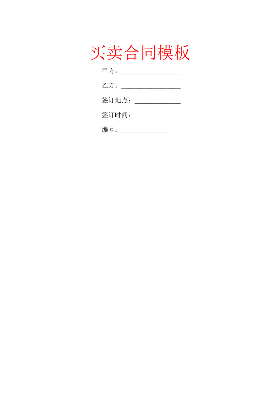 买卖合同模板-51_第1页