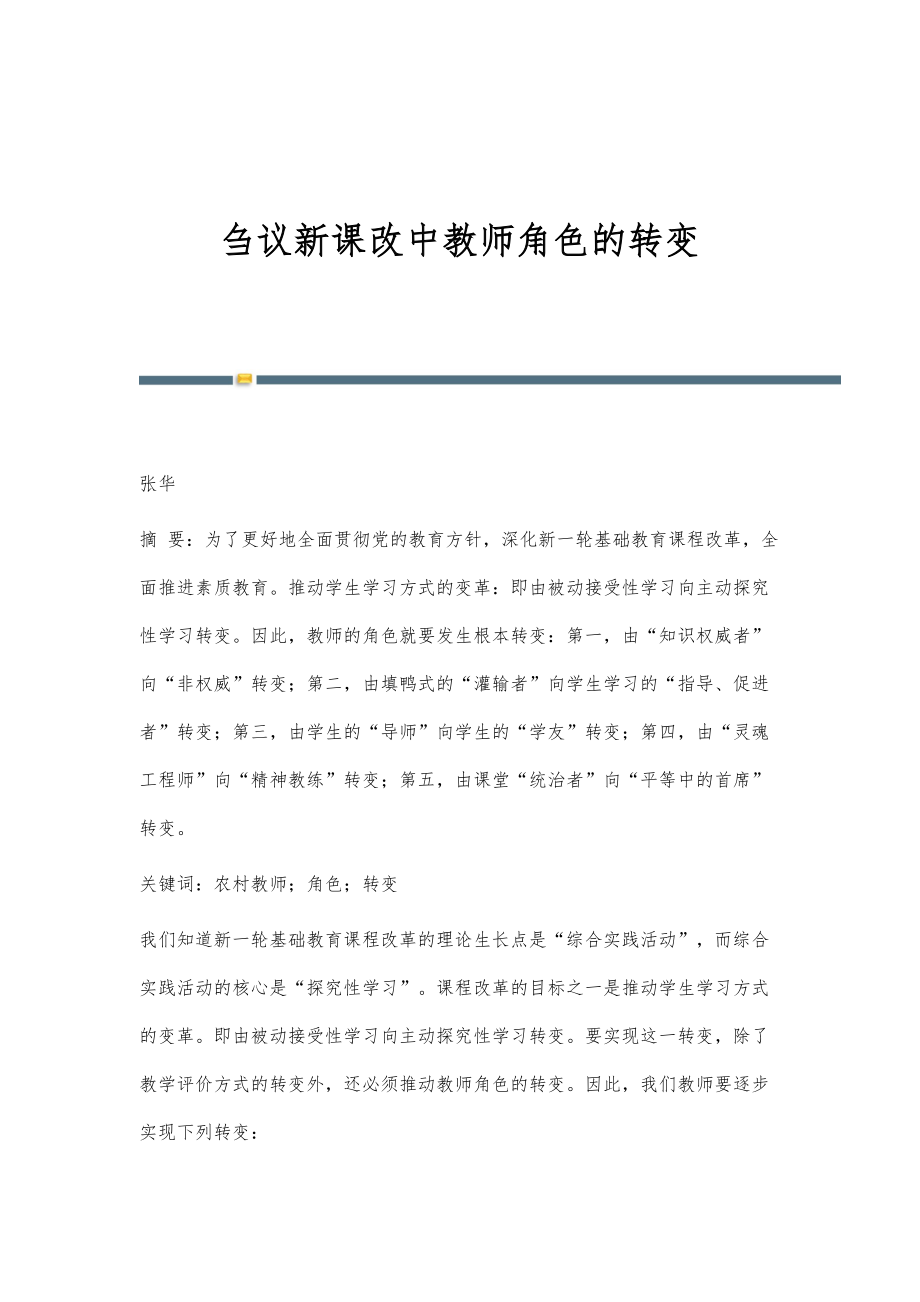 刍议新课改中教师角色的转变_第1页