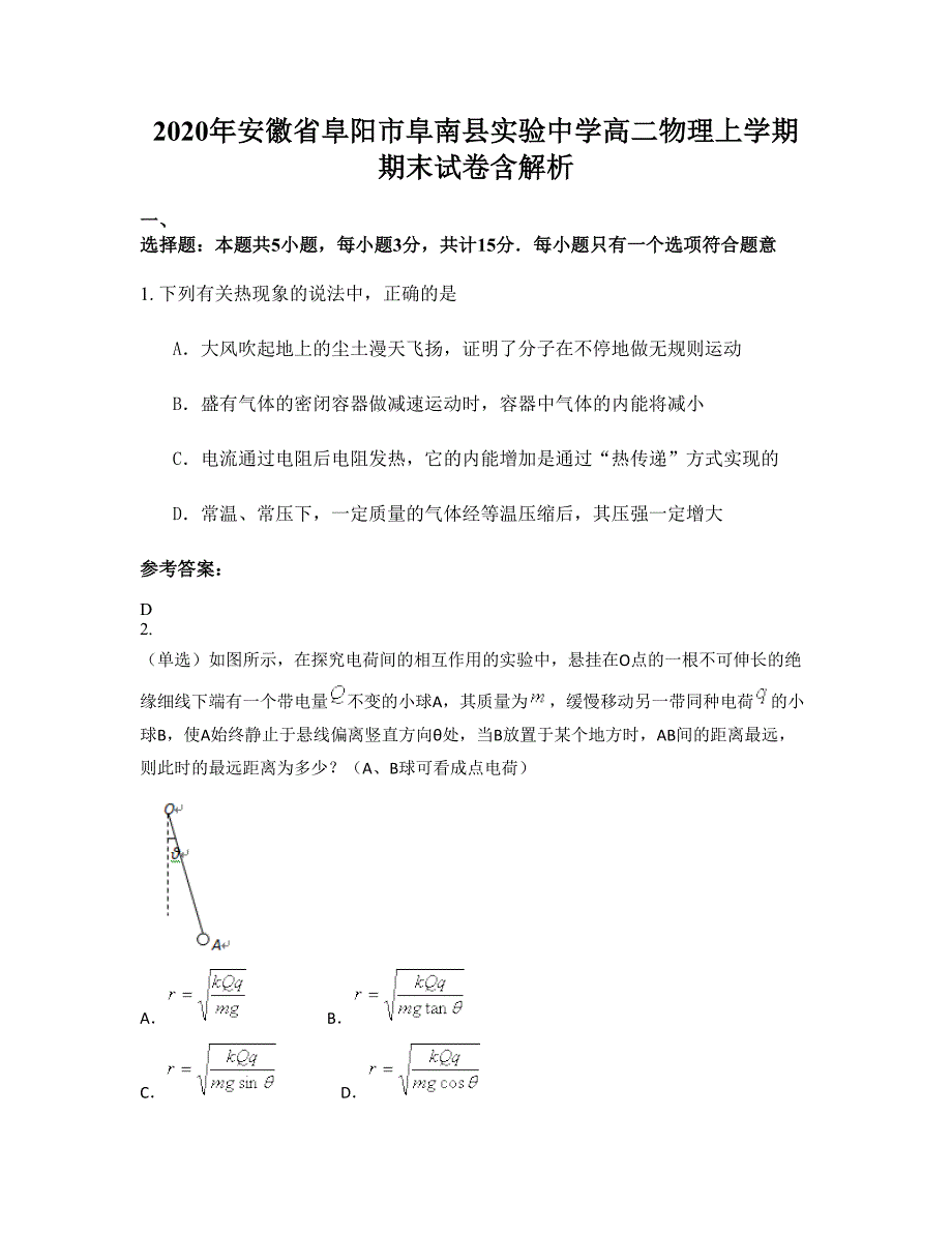 2020年安徽省阜阳市阜南县实验中学高二物理上学期期末试卷含解析_第1页