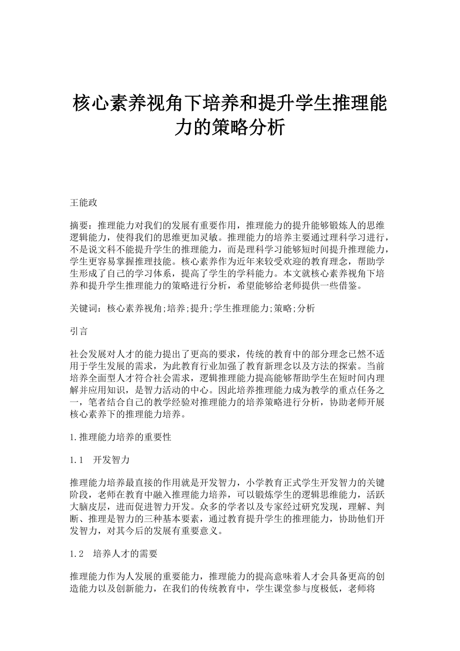 核心素养视角下培养和提升学生推理能力的策略分析_第1页