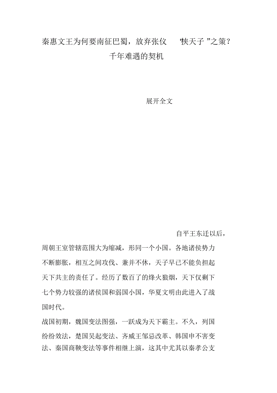 秦惠文王为何要南征巴蜀,放弃张仪“挟天子”之策？千年难遇的契机（精编版）_第1页