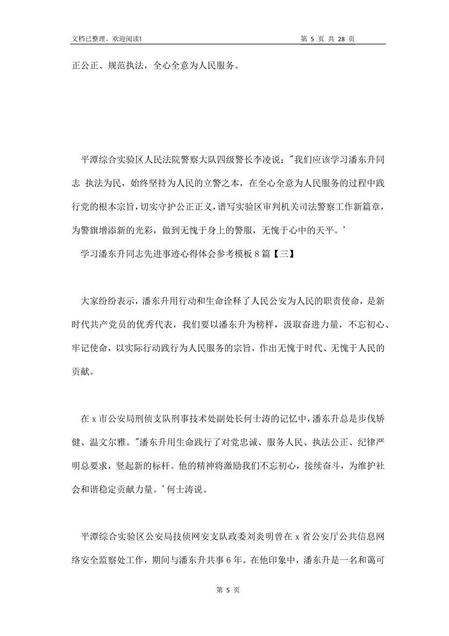 学习潘东升同志先进事迹心得体会参考_第5页