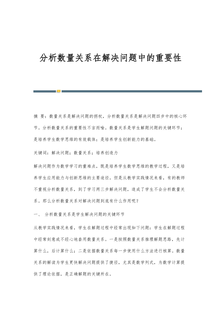 分析数量关系在解决问题中的重要性_第1页