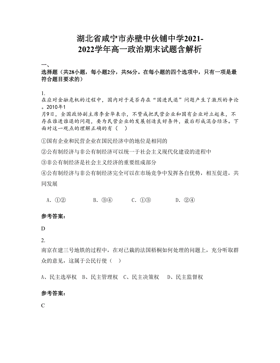 湖北省咸宁市赤壁中伙铺中学2021-2022学年高一政治期末试题含解析_第1页