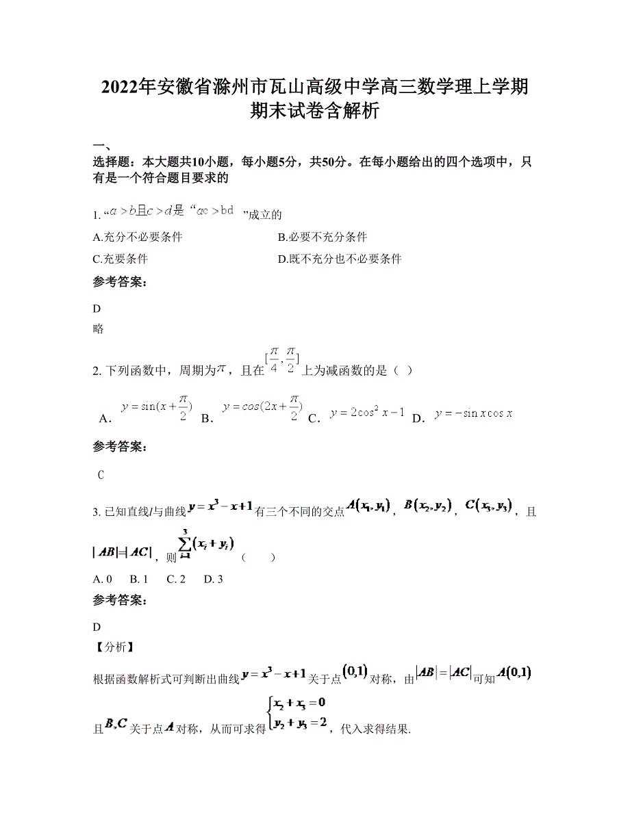 2022年安徽省滁州市瓦山高级中学高三数学理上学期期末试卷含解析_第1页