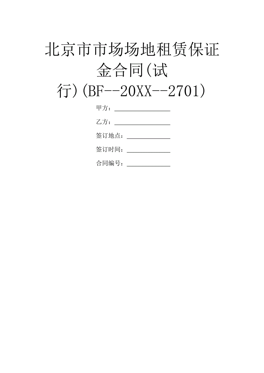 北京市市场场地租赁保证金合同(试行)(BF--20XX--2701)_第1页