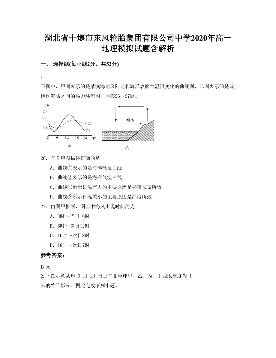 湖北省十堰市东风轮胎集团有限公司中学2020年高一地理模拟试题含解析_第1页