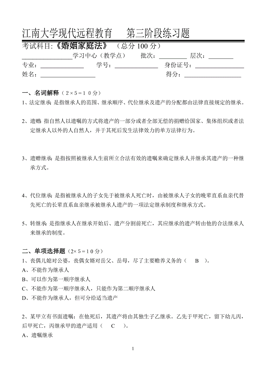 江南大学2021年下半学期《婚姻家庭与继承法学》离线作业_第1页