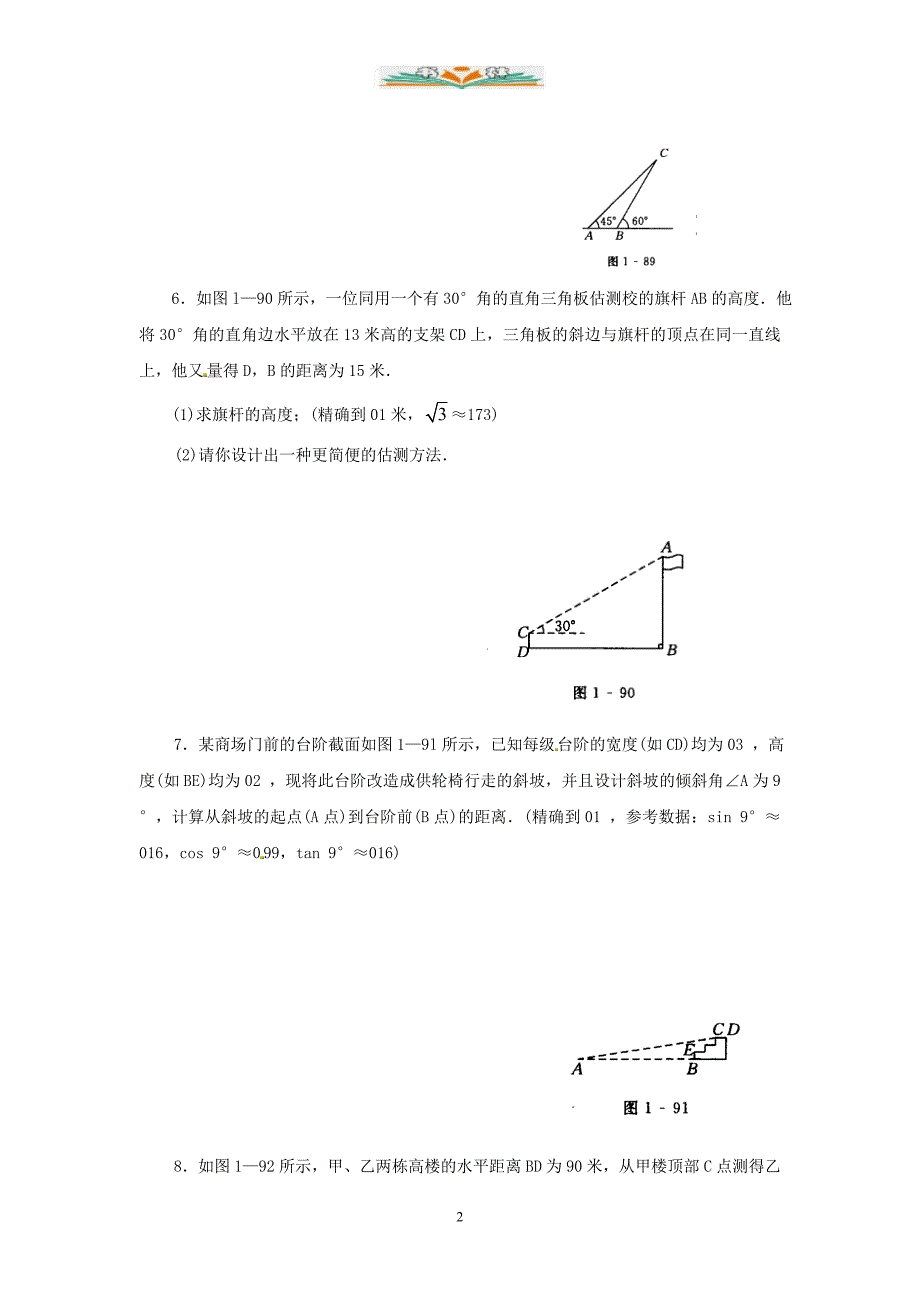 北师大版数学九年级下册1.6《测量物体的高度》同步练习.doc_第2页