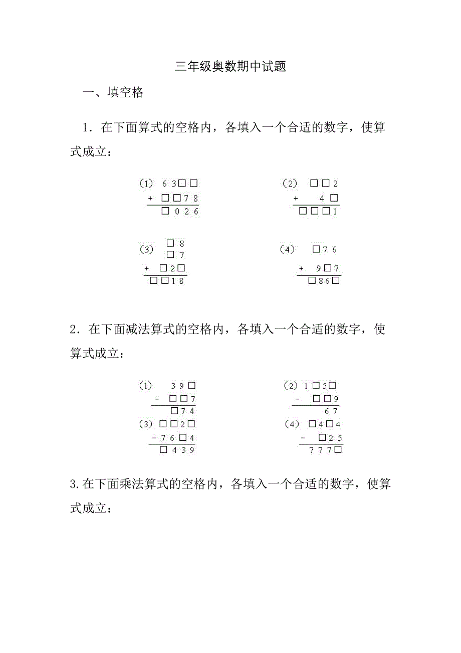 不可多得的小学三年级奥数期中试题_第1页