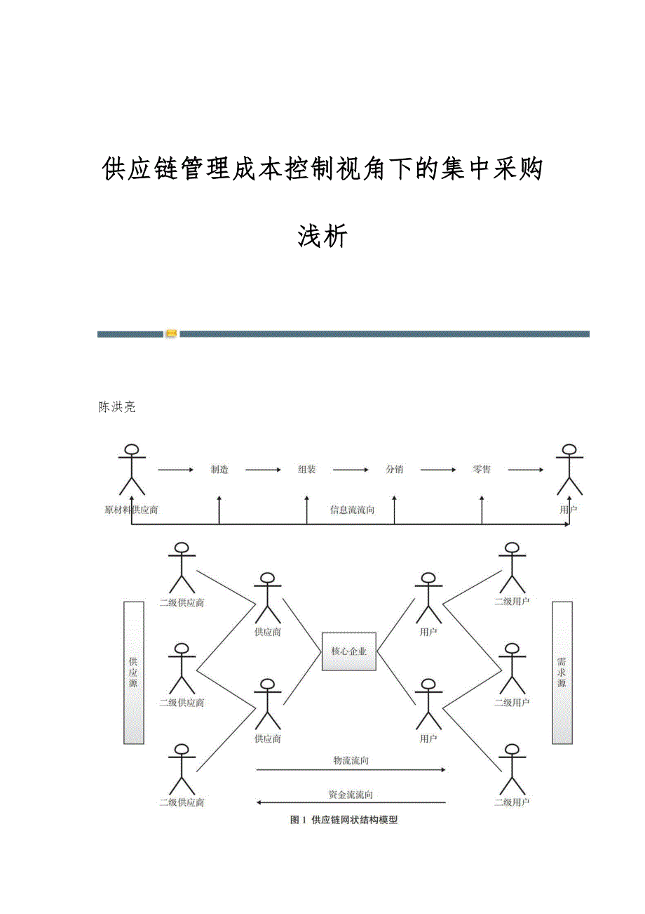 供应链管理成本控制视角下的集中采购浅析_第1页