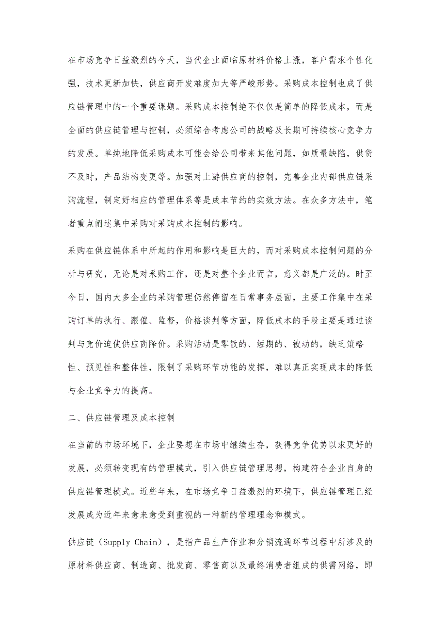 供应链管理成本控制视角下的集中采购浅析_第3页