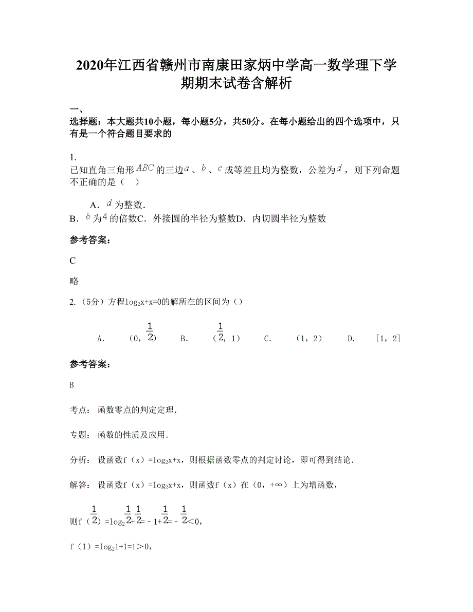 2020年江西省赣州市南康田家炳中学高一数学理下学期期末试卷含解析_第1页