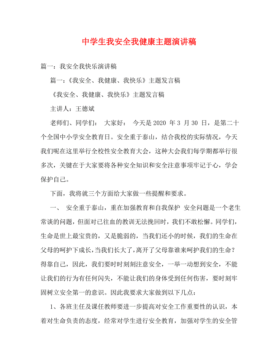 生我安全我健康主题演讲稿_第1页