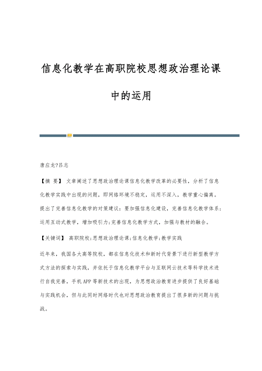 信息化教学在高职院校思想政治理论课中的运用_第1页