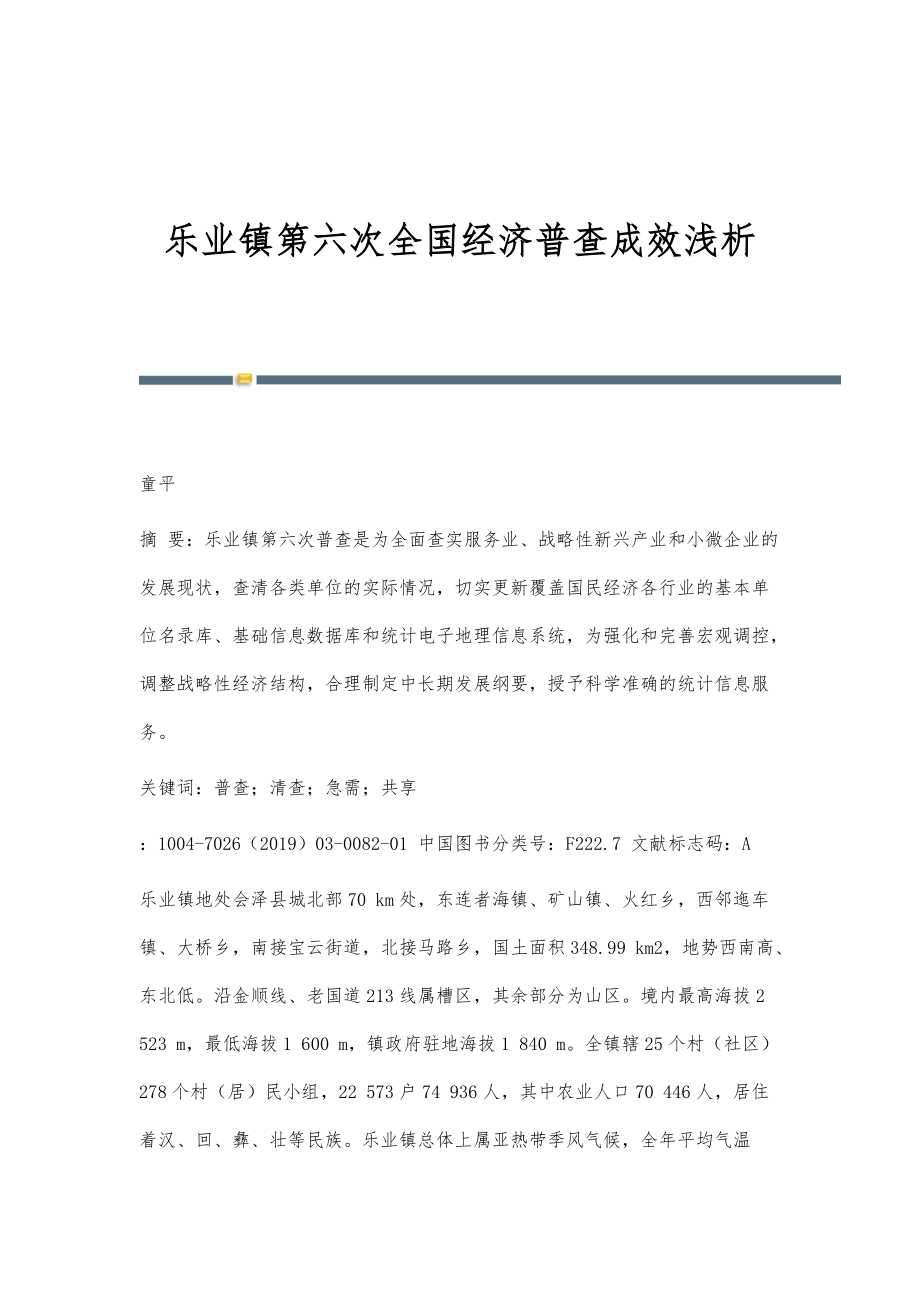 乐业镇第六次全国经济普查成效浅析_第1页