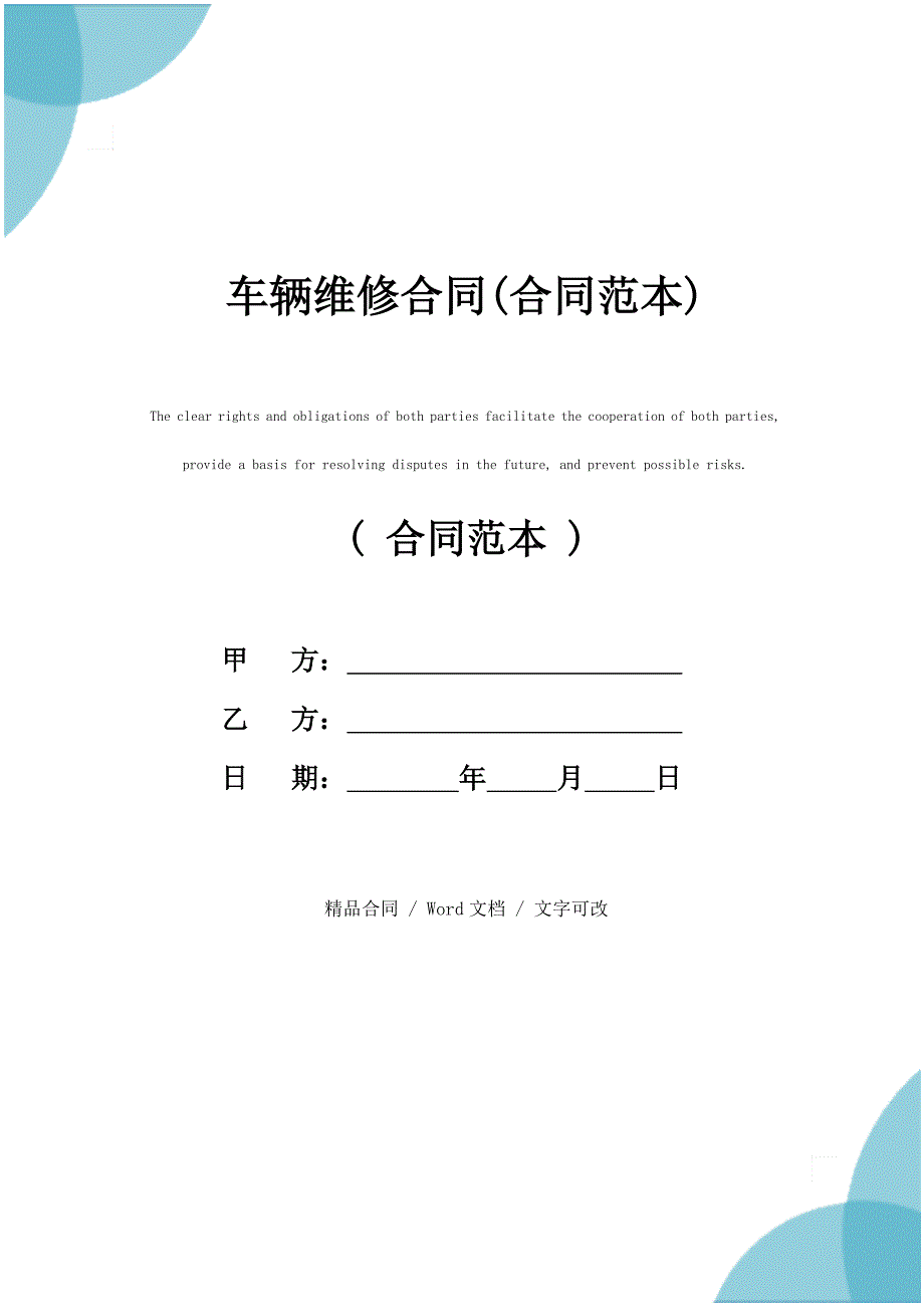 2021新版车辆维修合同(合同范本)_第1页