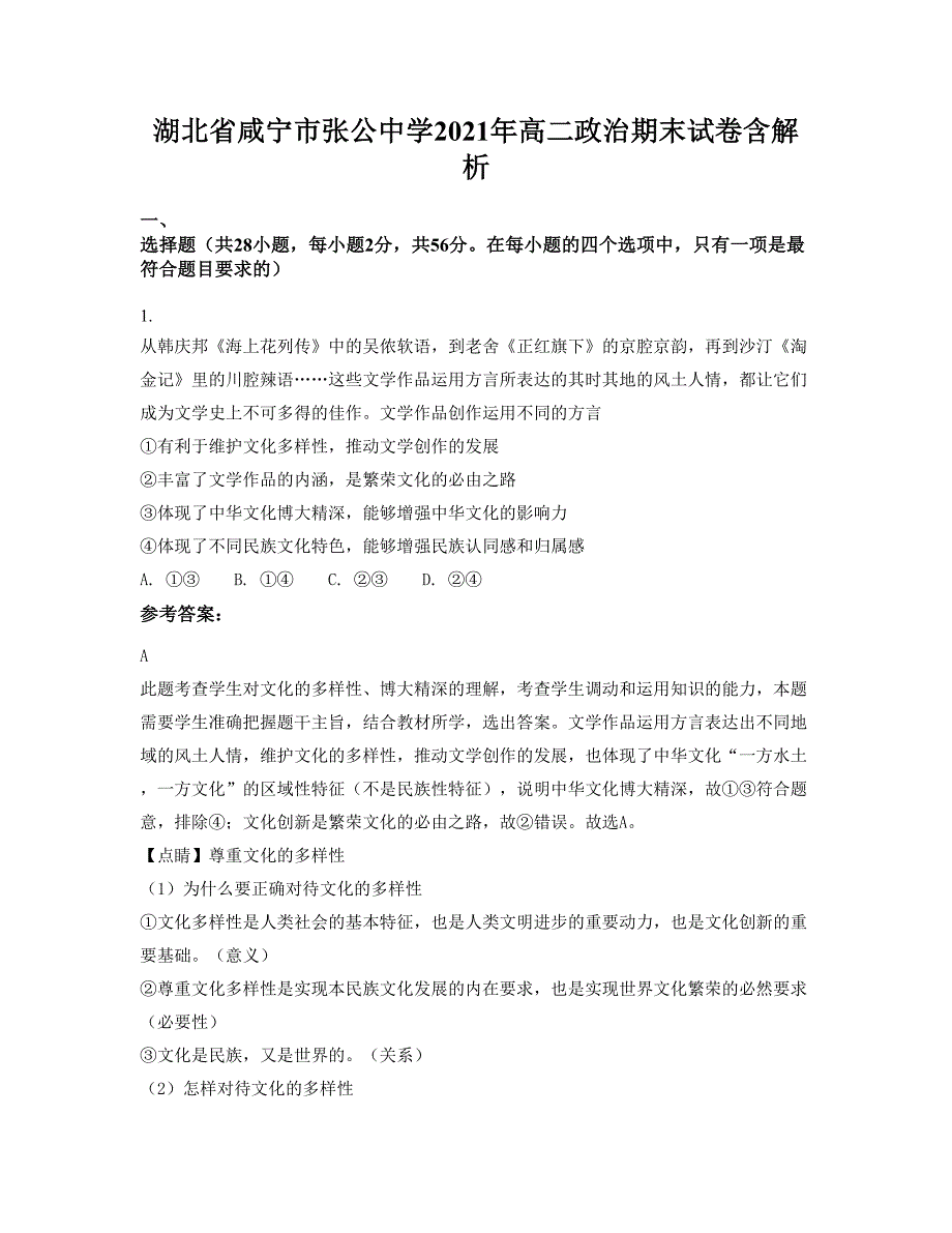 湖北省咸宁市张公中学2021年高二政治期末试卷含解析_第1页