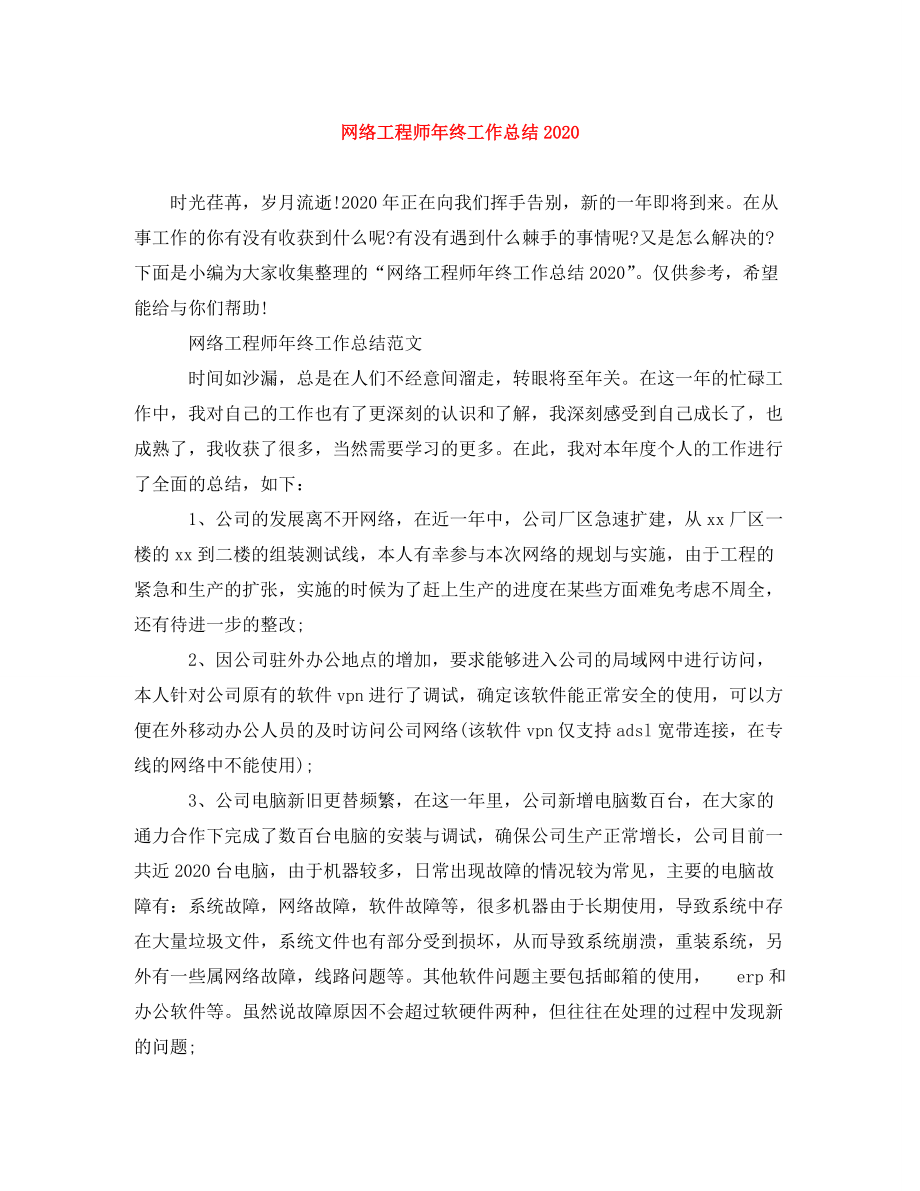 《网络工程师年终工作总结2020》_第1页