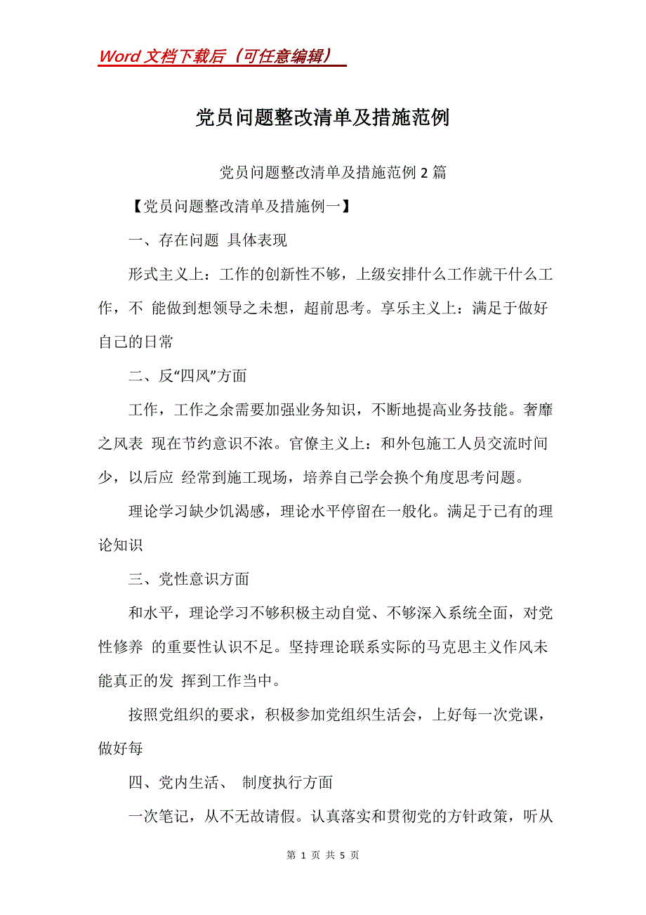 党员问题整改清单及措施范例_第1页