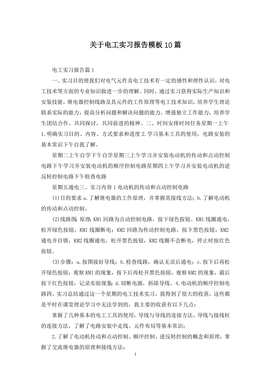 关于电工实习报告模板10篇_第1页