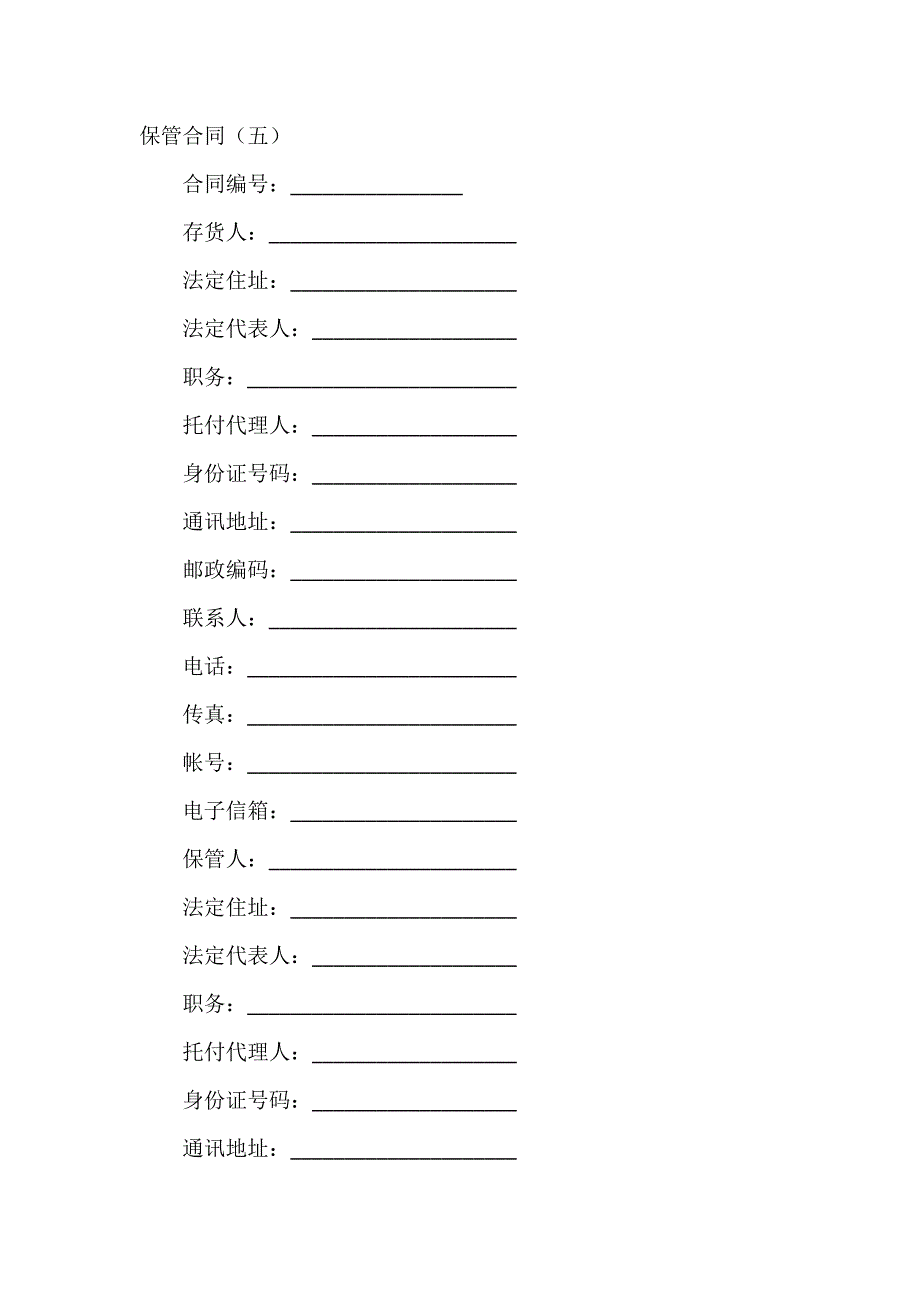 保管合同(五)-1_第2页