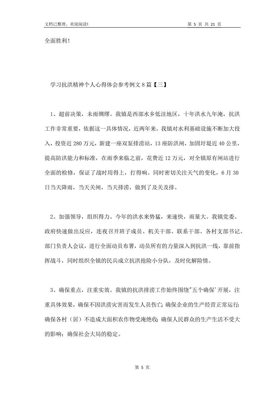 学习抗洪精神个人心得体会参考例文_第5页