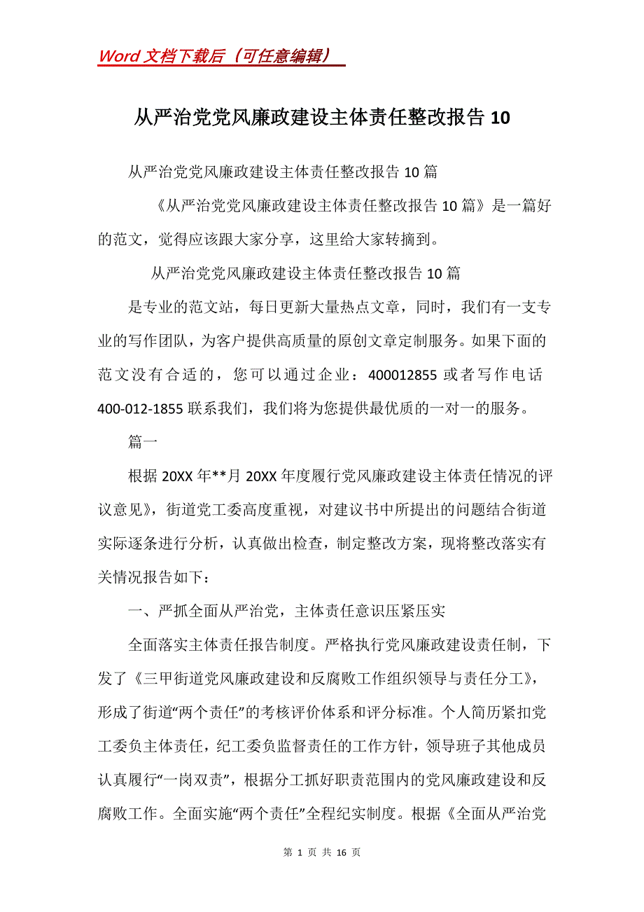 全面从严治党党风廉政建设主体责任整改报告10_第1页