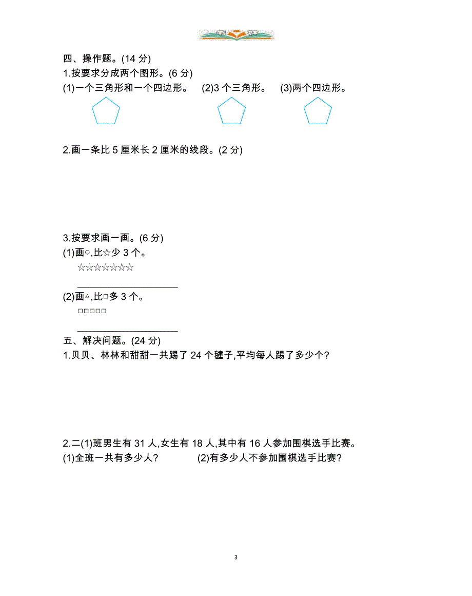 苏教版二年级数学上册期末检测卷及答案(二)_第3页