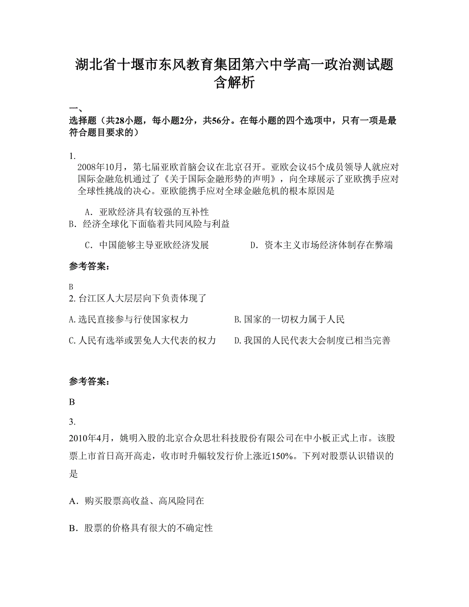 湖北省十堰市东风教育集团第六中学高一政治测试题含解析_第1页