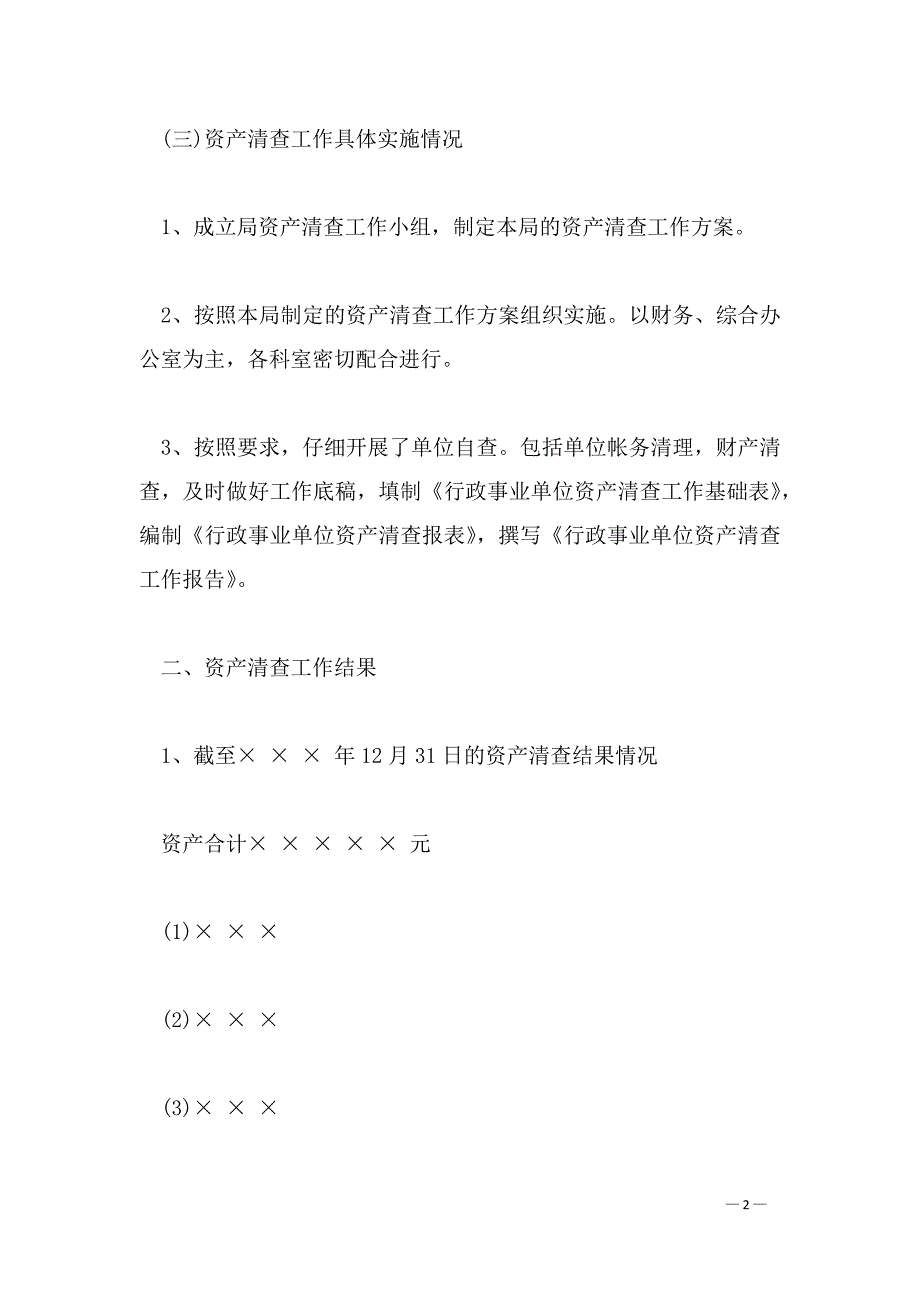 关于资产清查上报的申请文件_第2页