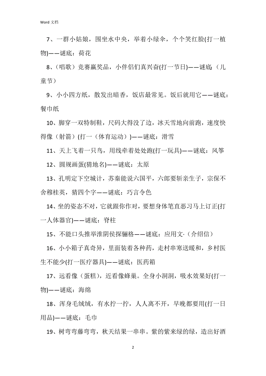 2022元宵节儿童谜语大全及答案100则_第2页