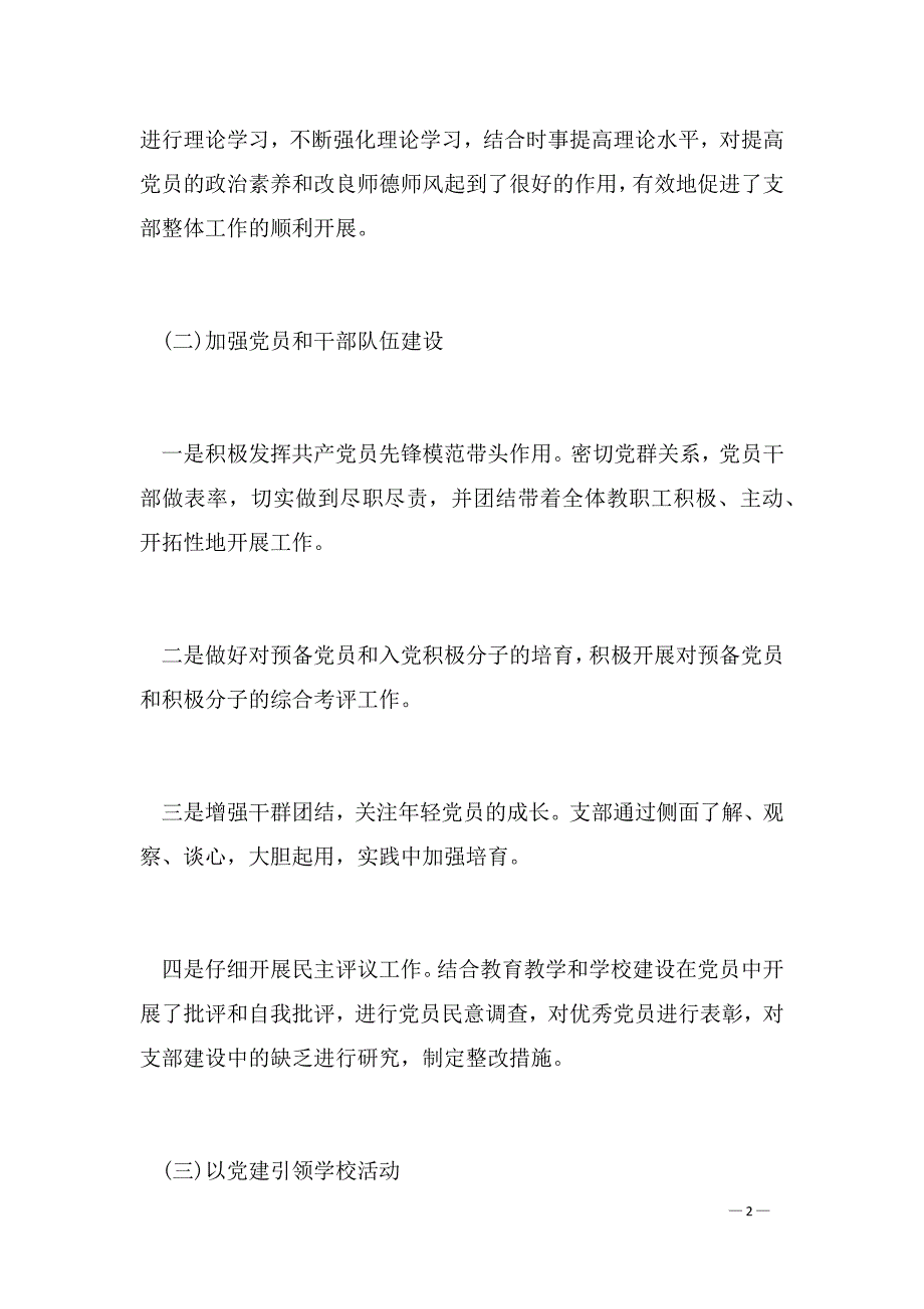 小学党建工作总结2022_第2页