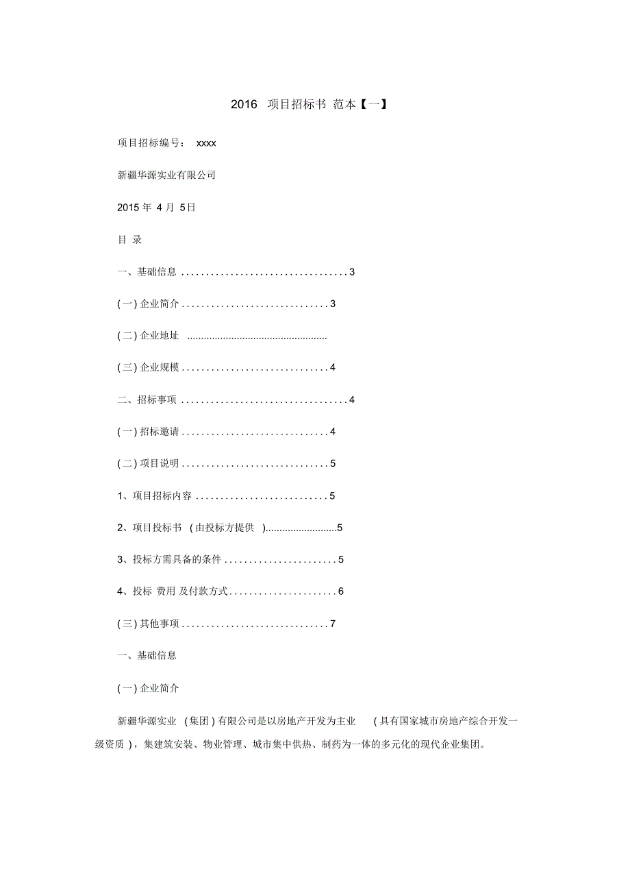 （完整版）招标文件范本_第1页