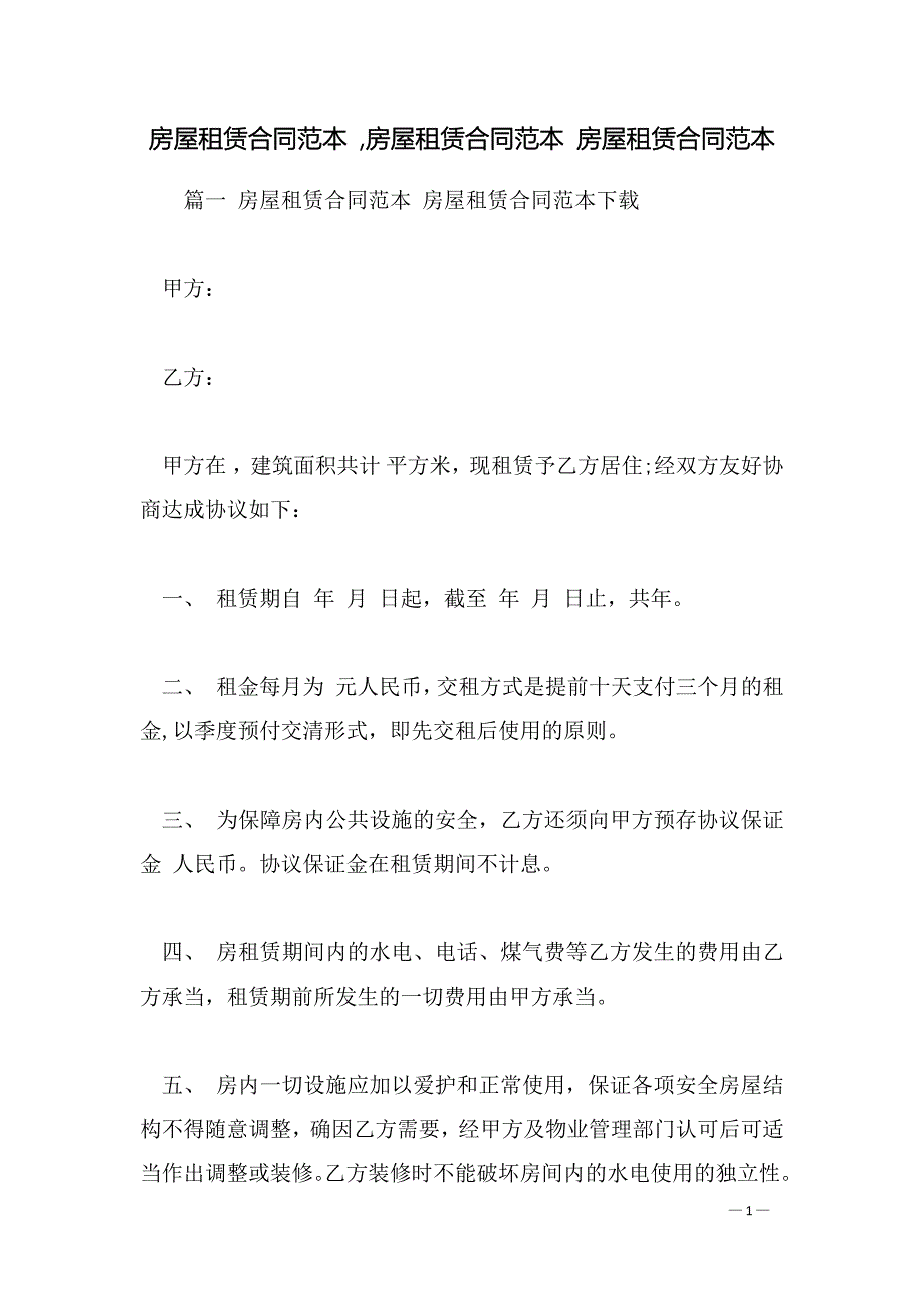 房屋租赁合同范本 ,房屋租赁合同范本 房屋租赁合同范本_第1页