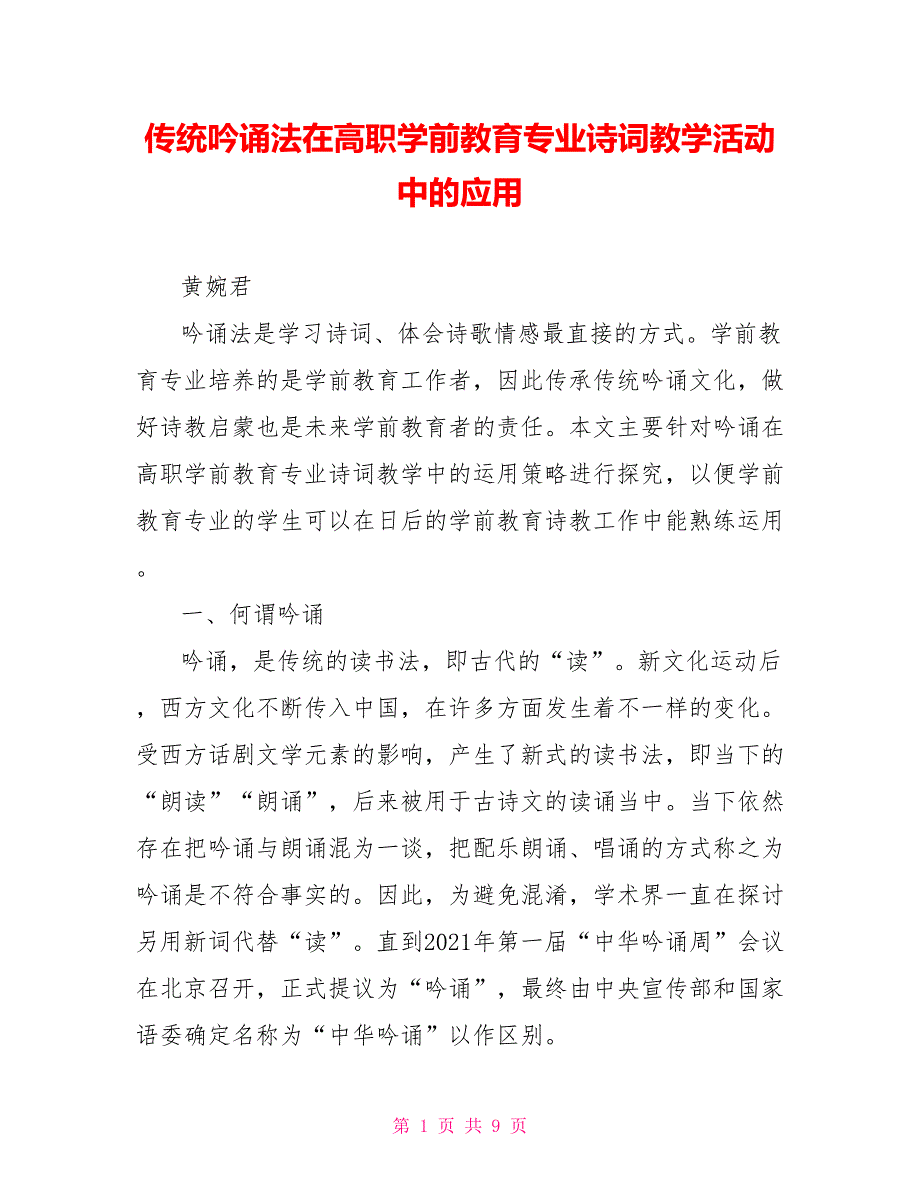 传统吟诵法在高职学前教育专业诗词教学活动中的应用_第1页