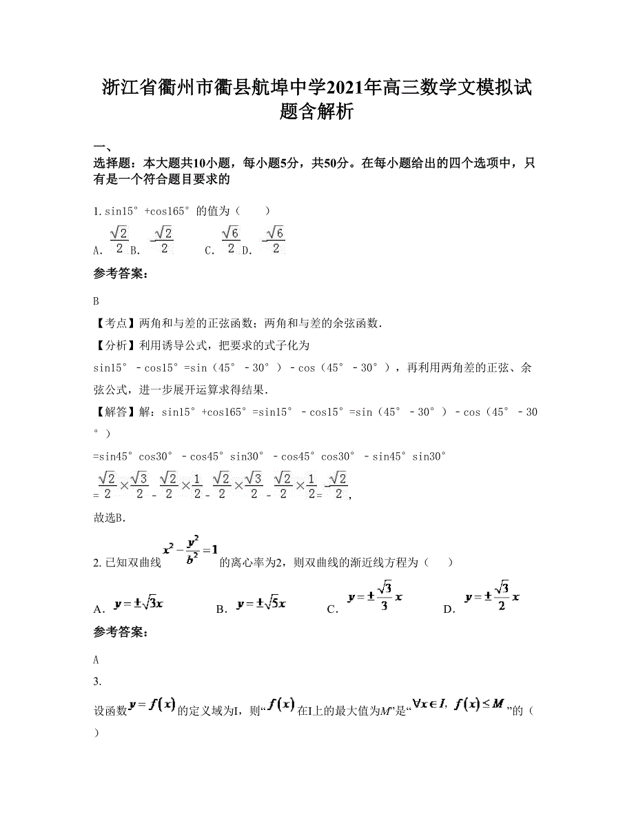 浙江省衢州市衢县航埠中学2021年高三数学文模拟试题含解析_第1页