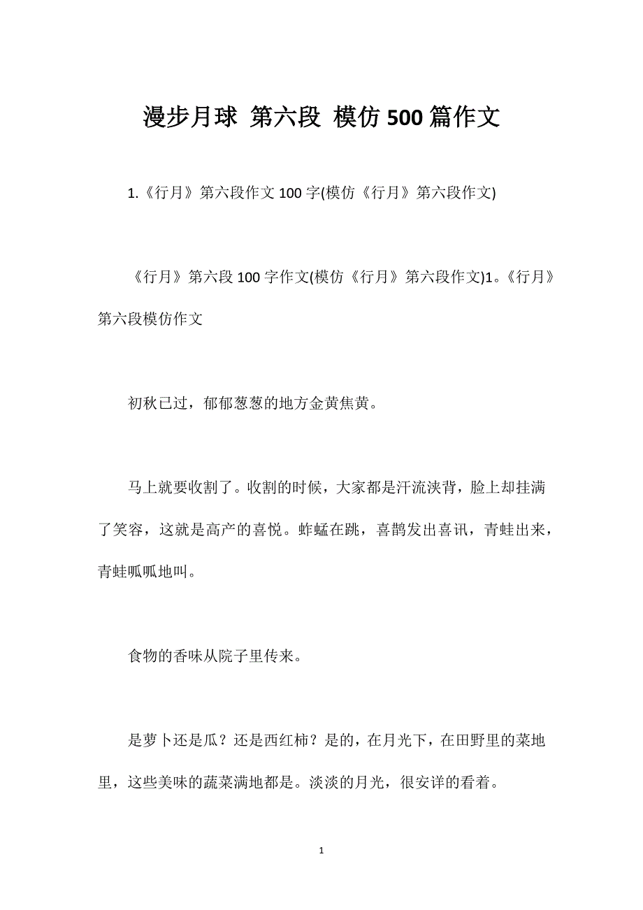 漫步月球 第六段 模仿500篇作文_第1页